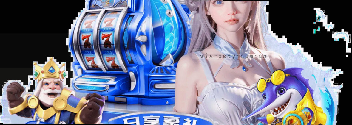 OETY体育官方｜稳中求进平台定位解析